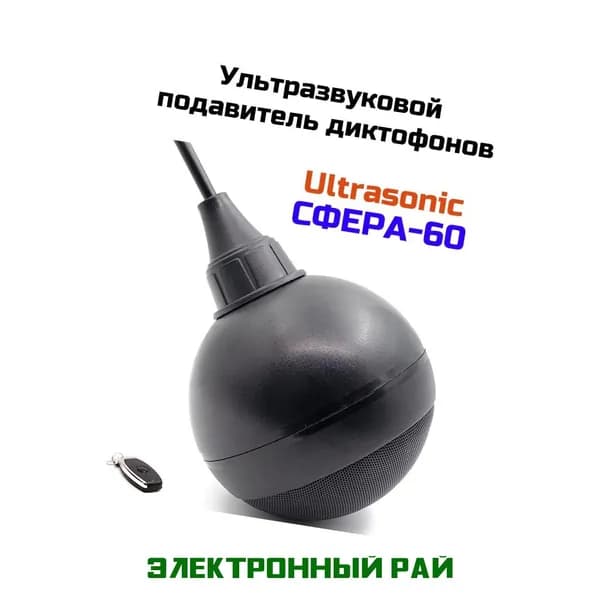 Подавитель портативных и мобильных микрофонов, диктофонов и прослушки UltraSonic СФЕРА-60-GSM. Устройство защиты конфиденциальных переговоров.
