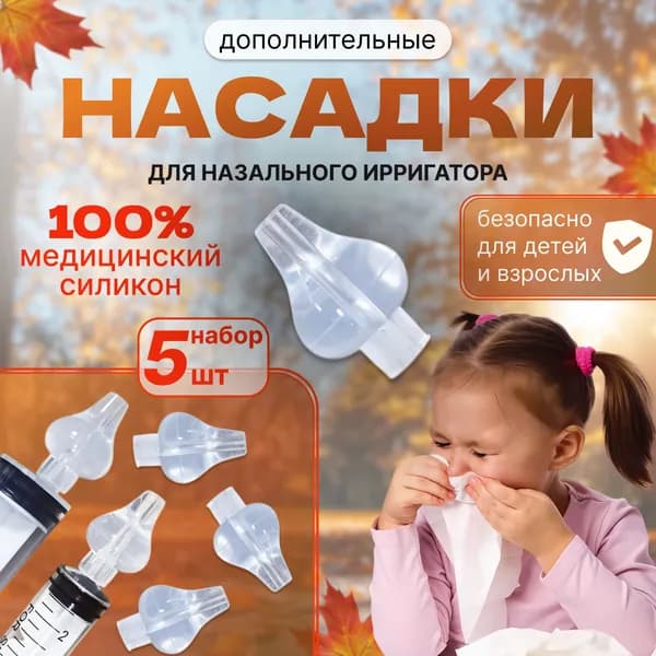 Дополнительный наконечник для назального ирригатора 100% Силикон, 5 штук