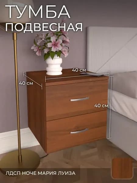 Тумба прикроватная 2 ящ итальянский орех 40х40х40 см
