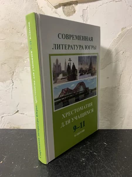 Современная литература Югры. Хрестоматия для учащихся 911 классов