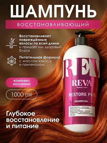 Шампунь для волос женский профессиональный / Reva BC Professional Восстановление, 1000мл