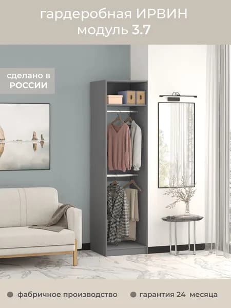 Гардеробная Ирвин Модуль 3.7 цвет Графит 70-45-230