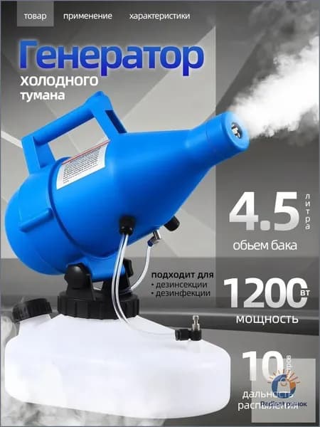 Генератор холодного тумана