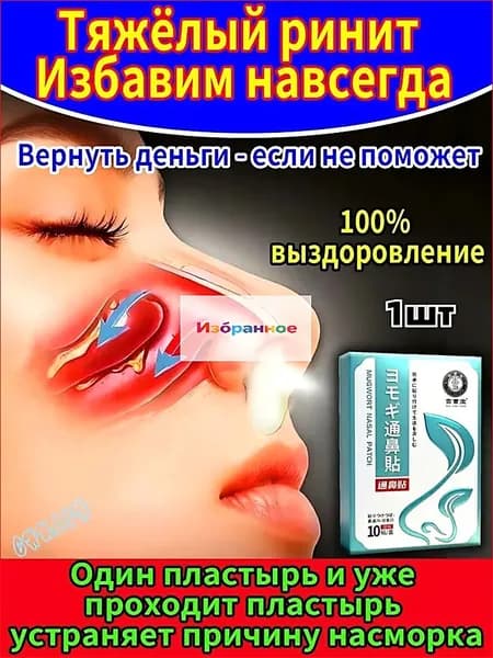 Назальный пластырь от гайморита и насморка