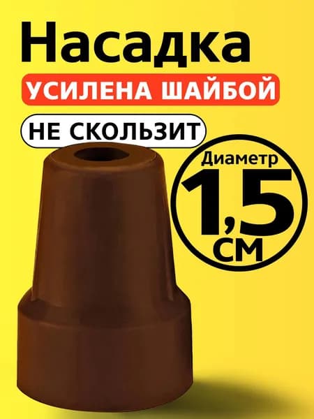 Наконечник 15 мм на трость, на костыль, насадка для ходунков, на ножки, на стул 1,5 см