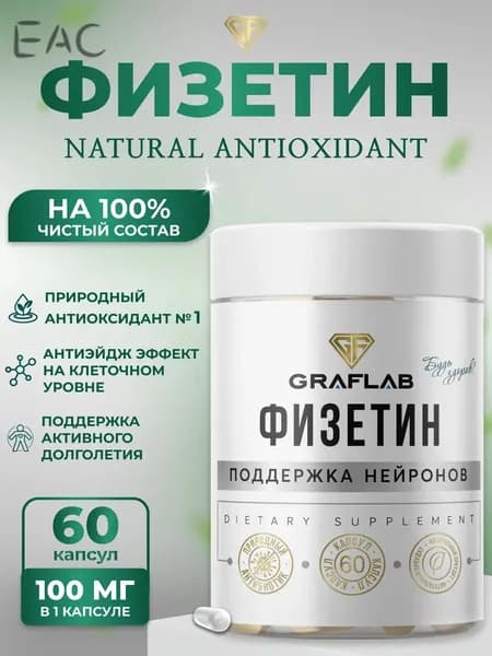 Физетин, 100 мг, 60 капсул
