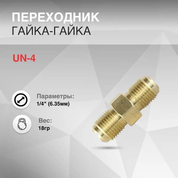 Переходник гайка-гайка 1/4" (6.35мм) 18г наружная резьба-наружная резьба