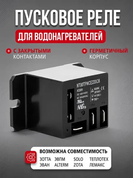 Реле NT90TPNCE220CB для водонагревателя котла 220в 40А