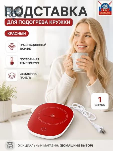 Подогреватель для кружек с гравитационным датчиком, красный, стеклокерамика, 16 Вт