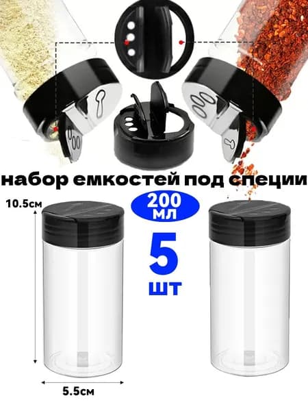 Набор для специй 200 мл 5 шт pet-g пластик