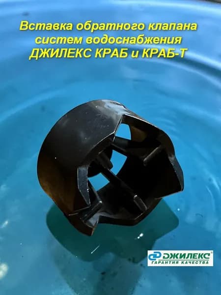 Вставка обратного клапана систем водоснабжения ДЖИЛЕКС Краб и Краб-Т