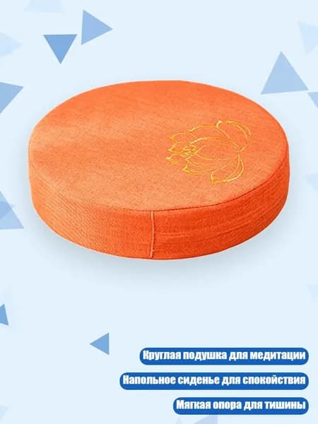 Подушка для медитации Лотос , Оранжевый