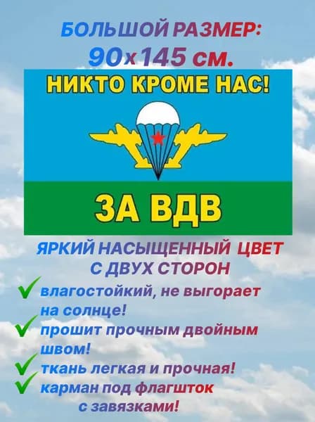 Флаг ВДВ "НИКТО КРОМЕ НАС. ЗА ВДВ", большой размер 90х145 см., для дома и улицы с карманом под флагшток