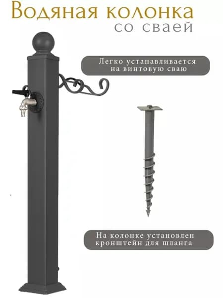 Водяная колонка с краном и винтовой сваей (Серый графит)