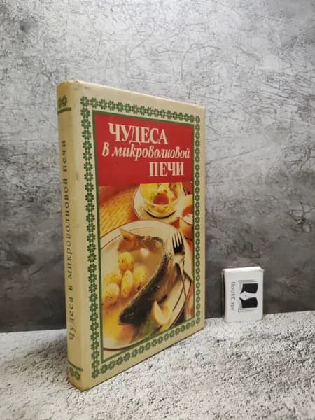 Чудеса в микроволновой печи (1994 г.) | Крылова Ольга Вадимовна