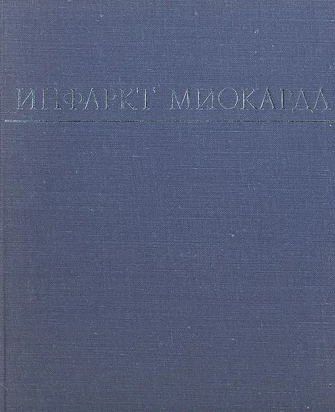 Инфаркт миокарда | Дорофеева Зоя Захаровна, Чазов Евгений Иванович