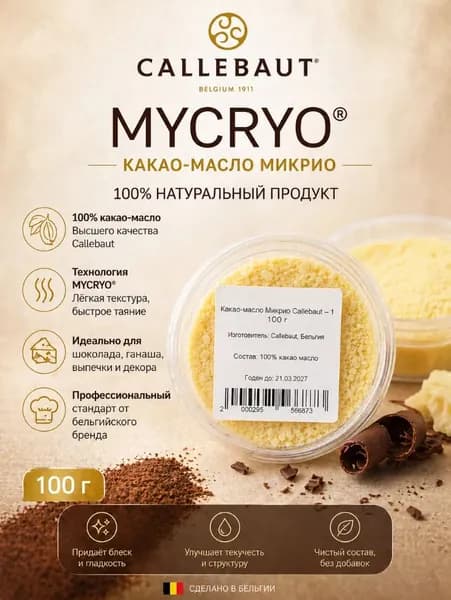 Какао масло Mycryo Callebaut - 100 г