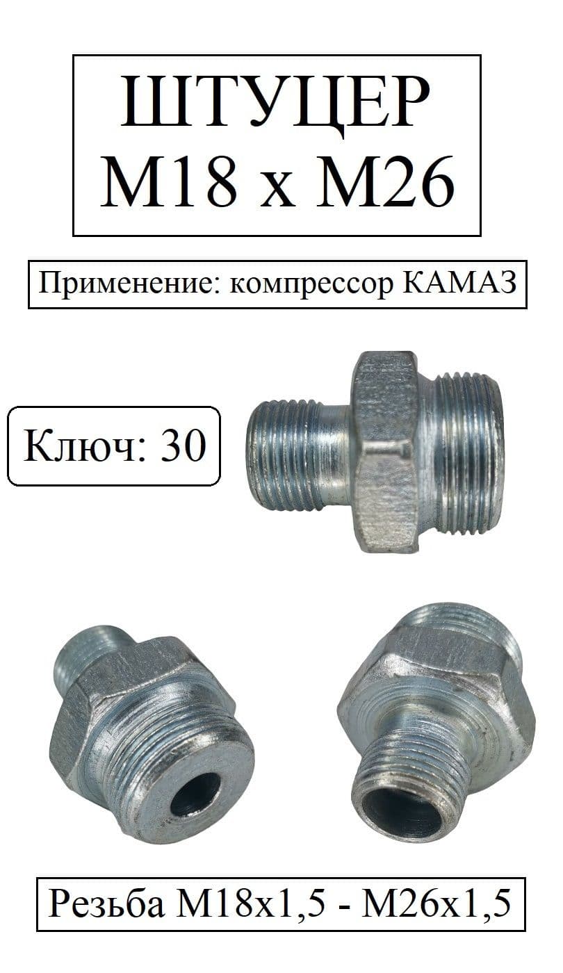Переходник М18 х М26 компрессор КАМАЗ