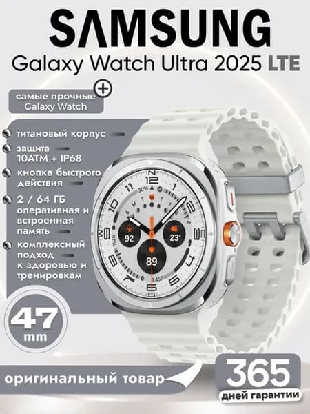 Смарт часы Galaxy Watch Ultra 2025 LTE 47 мм белый