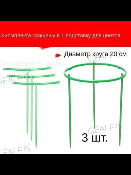 Опора для растений,20см,3шт