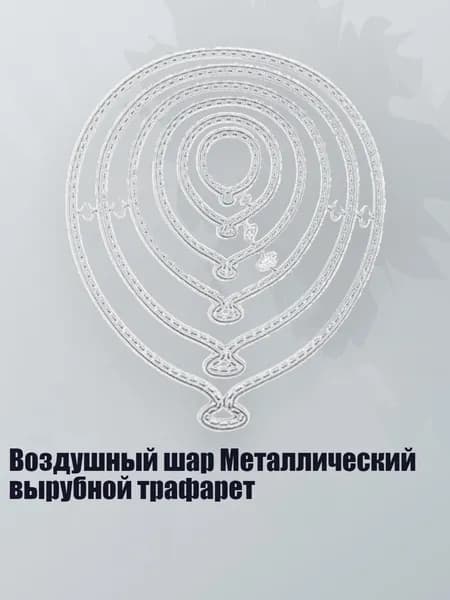 Воздушный шар Металлический вырубной трафарет