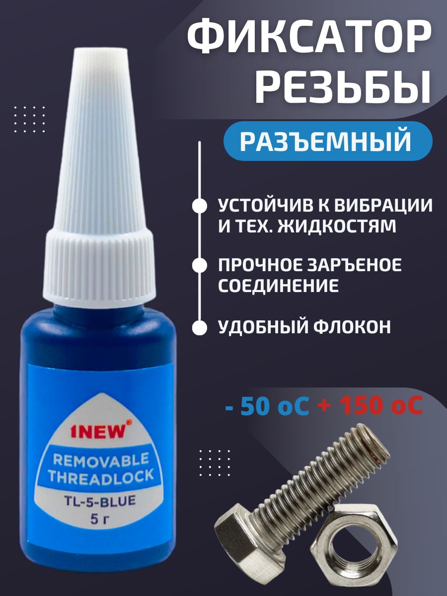 Фиксатор резьбы 1NEW синий, разъемный