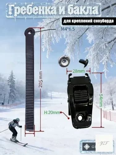 Металлическая бакля и пластиковый стреп для креплений сноуборда