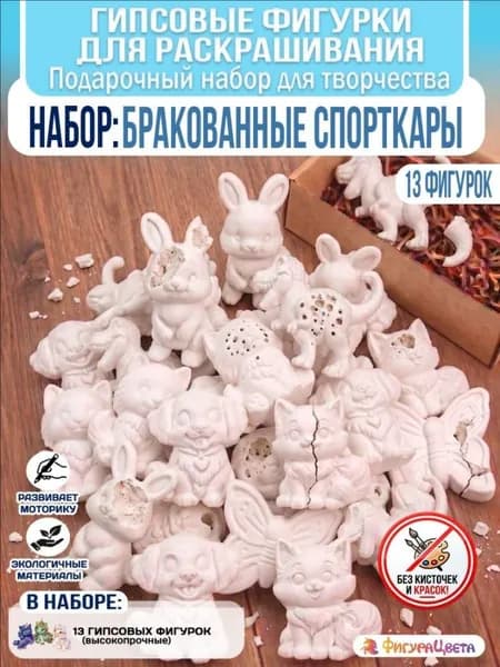 Подарочный набор для творчества: Гипсовая фигурка для раскрашивания в летний лагерь, детский сад: Бракованные
