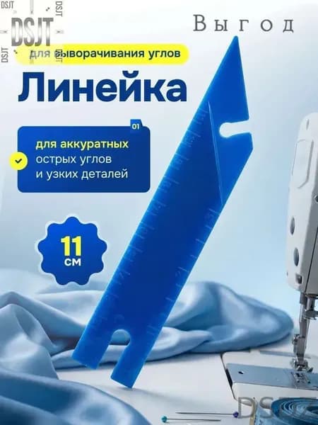 Линейка-устройство для выворачивания остроугольных деталей на лицевую сторону и измерения пуговиц - 13*2,8 см