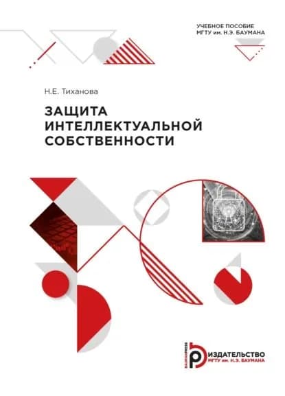 Защита интеллектуальной собственности | Тиханова Н. Е. | Электронная книга