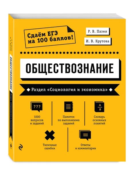 Обществознание. Раздел Социология и экономика | Пазин Роман Викторович, Крутова Ирина Владимировна