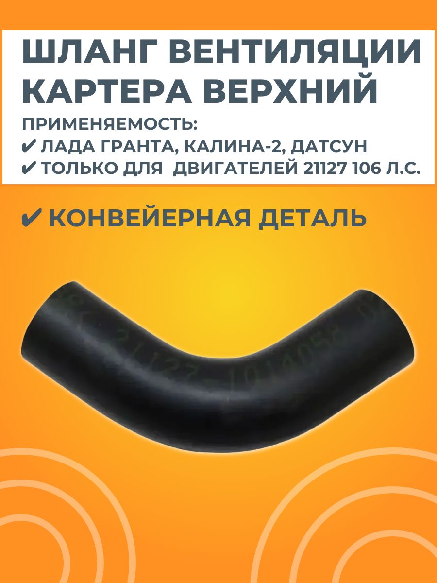 Шланг вытяжной вентиляции картера верхний (двигатель 21127)