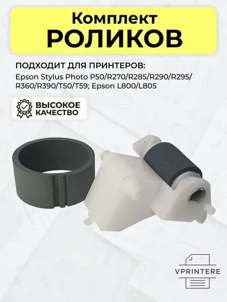 1447353 / 1075955 Комплект ролик захвата и отделения в сборе для Epson