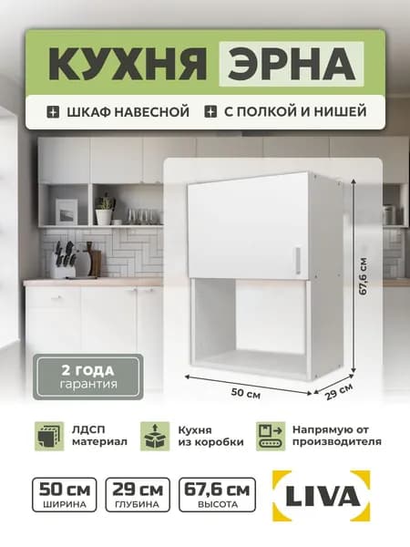 Кухонный модуль, шкаф навесной Эрна с нишей 50х67,6х29, LIVA