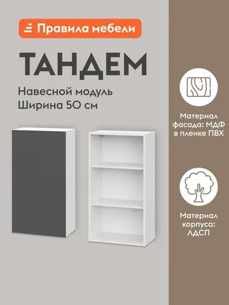 Кухонный модуль навесной, шкаф Тандем с полками, с доводчиками, 50х29.6х91.2 см, Белый / Графит