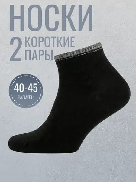 Носки короткие хлопок набор 2 пары