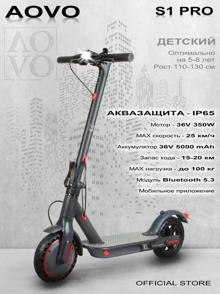 Детский электросамокат AOVO S1 PRO