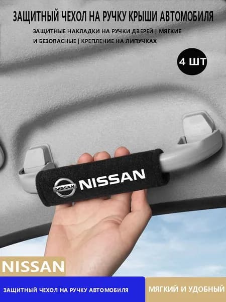 Замшевый протектор автомобильной ручки Nissan 4 шт