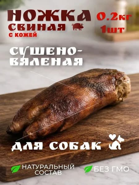 Ножка свиная с кожей, для собак, сушено-вяленая, 1 шт, 200 грамм