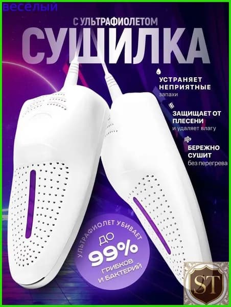 Сушилка для обуви