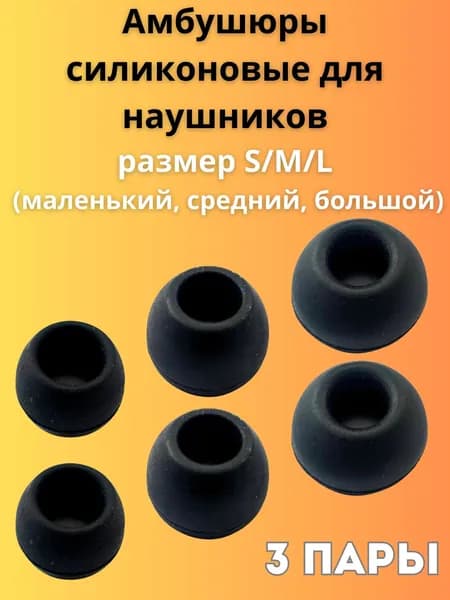 Силиконовые амбушюры(насадки/резинки) для внутриканальных наушников 3 пары размеры S/M/L черные