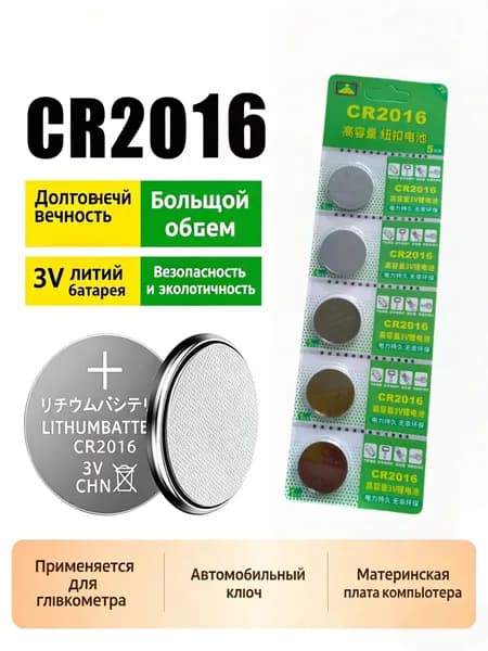 Элемент питания CR2016 5 шт, литиевые батарейки-таблетки 3V, герметичные/непротекаемые для часов и брелков
