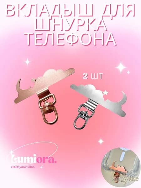 Вкладыш для шнурка телефона, луна, 2 шт, БЕЗ ШНУРКА