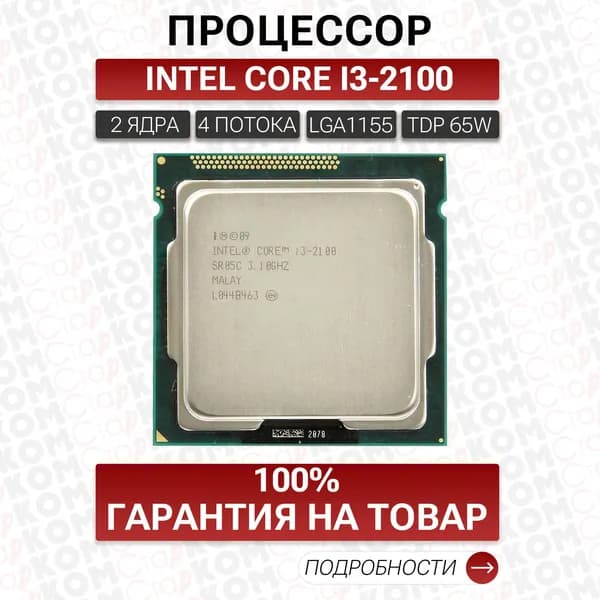 Процессор Intel Core i3-2100 OEM (без кулера)