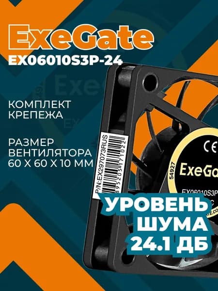 Кулер для корпуса ПК ExeGate 60мм 24.1Дб 13,2CFM EX297073RUS