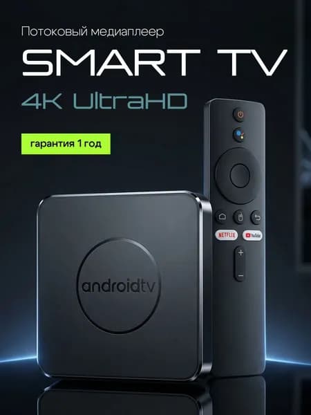 Смарт ТВ приставка WI-FI на системе Андройд / Медиаплеер для телевизора 8/128 ГБ