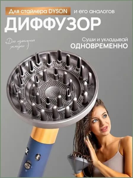 Насадка диффузор для стайлера для волос