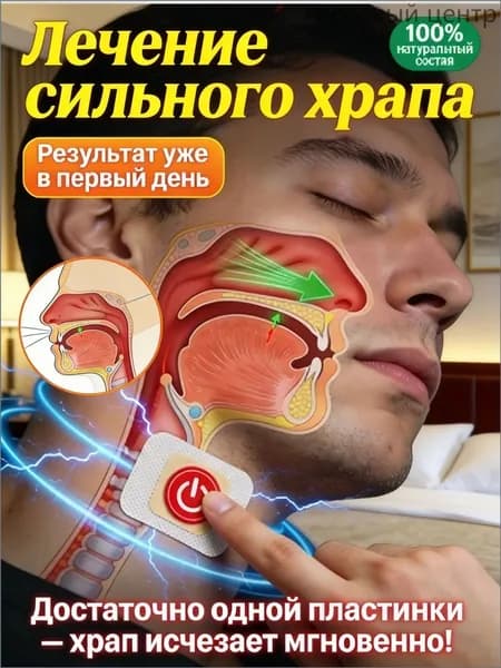 Пластыри от храпа китайские "Чудо-наклейки". Устраняют храп и облегчают дыхание носом. Обеспечивают глубокий и спокойный сон мужчинам и женщинам. Гипоаллергенные, 10 шт.