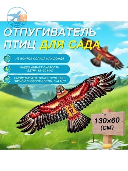 Отпугиватель птиц «Хищный коршун» для сада
