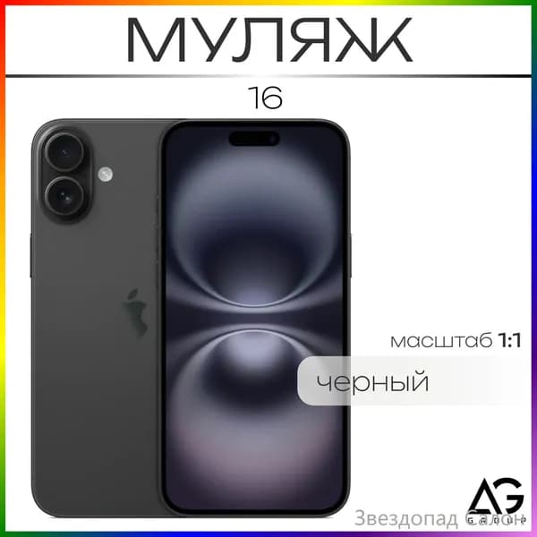 Муляж / Макет смартфона Айфон 16 Черный / Образец для витрин